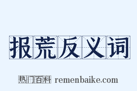 报荒反义词是什么意思的图片